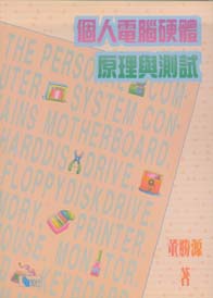 個人電腦硬體原理與測試